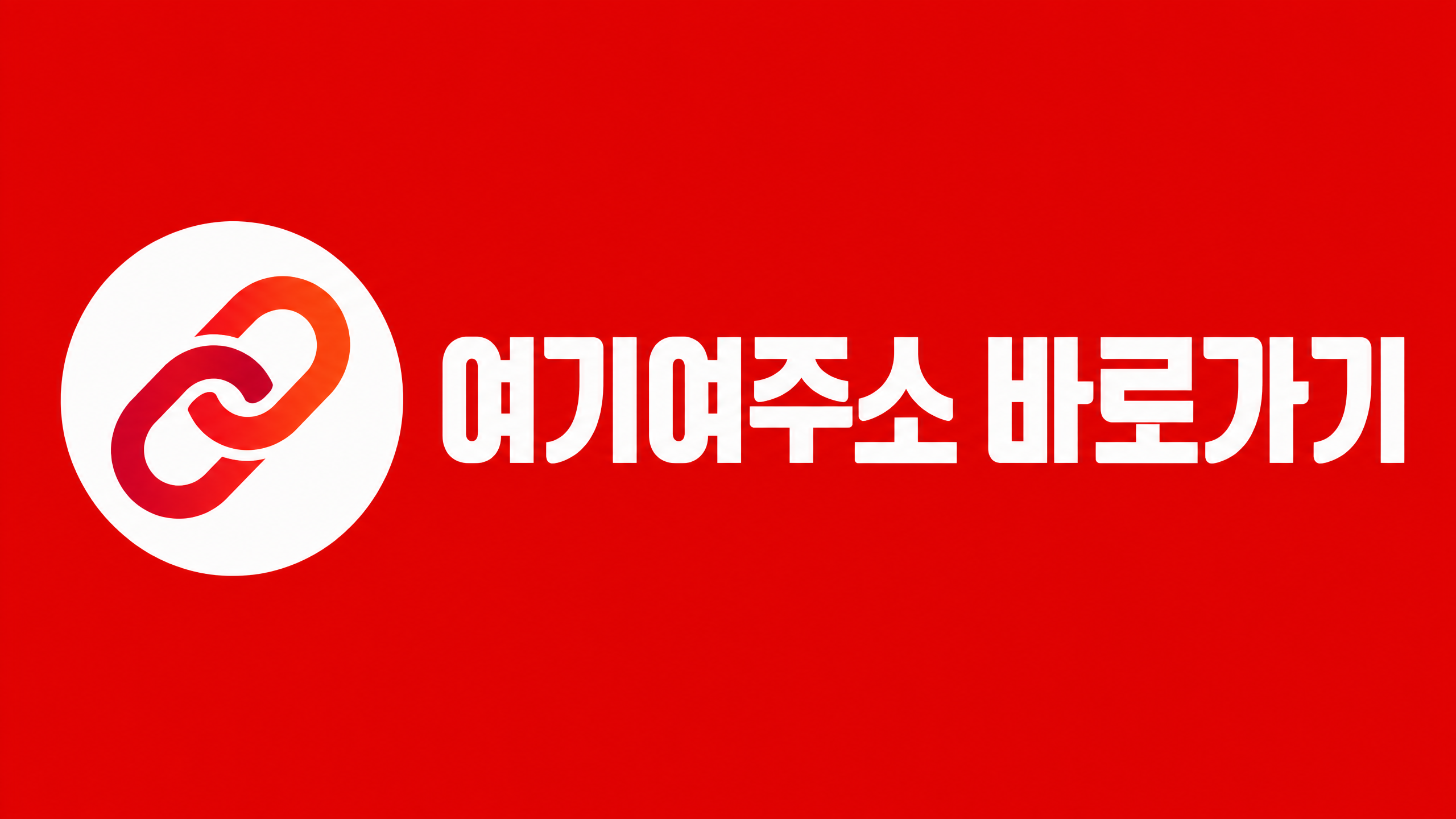 여기여